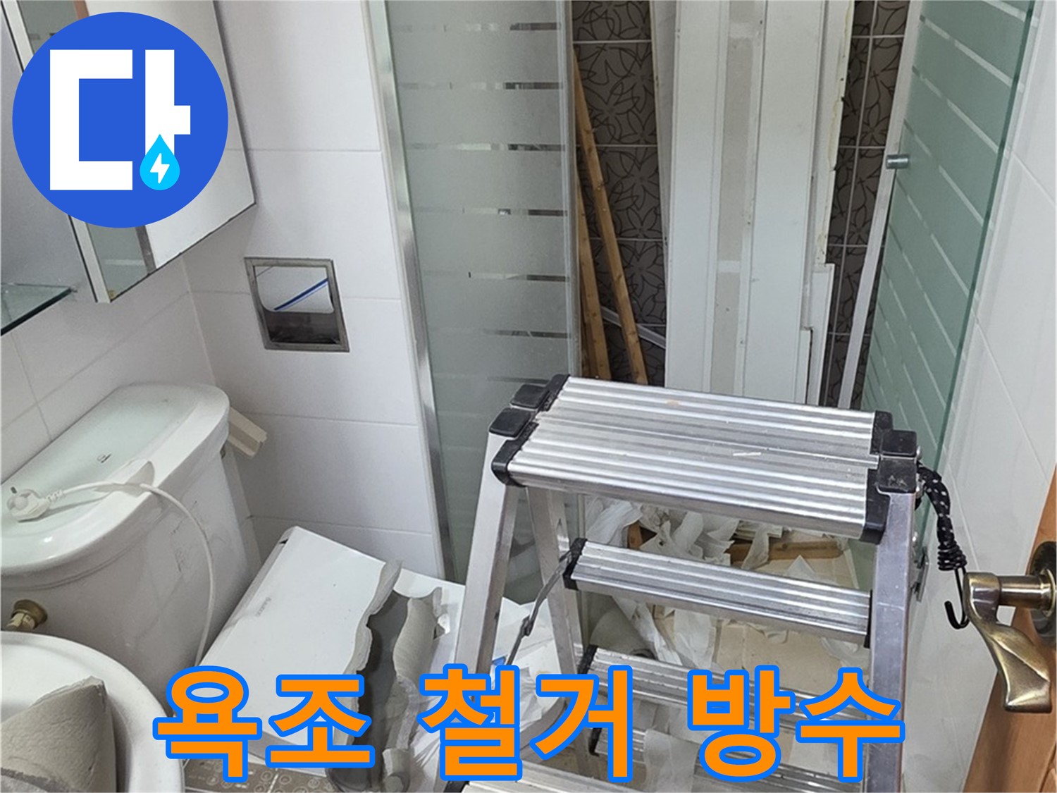 양주시 백석읍 서광아파트 욕조 철거 후 방수 - 꼼꼼한 시공 과정