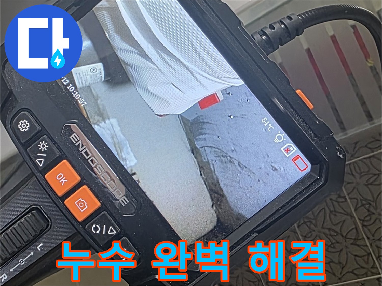양주시 백석읍 서광아파트 젠다이 누수 - 내시경으로 완벽하게 진단하고 깔끔하게 마무리