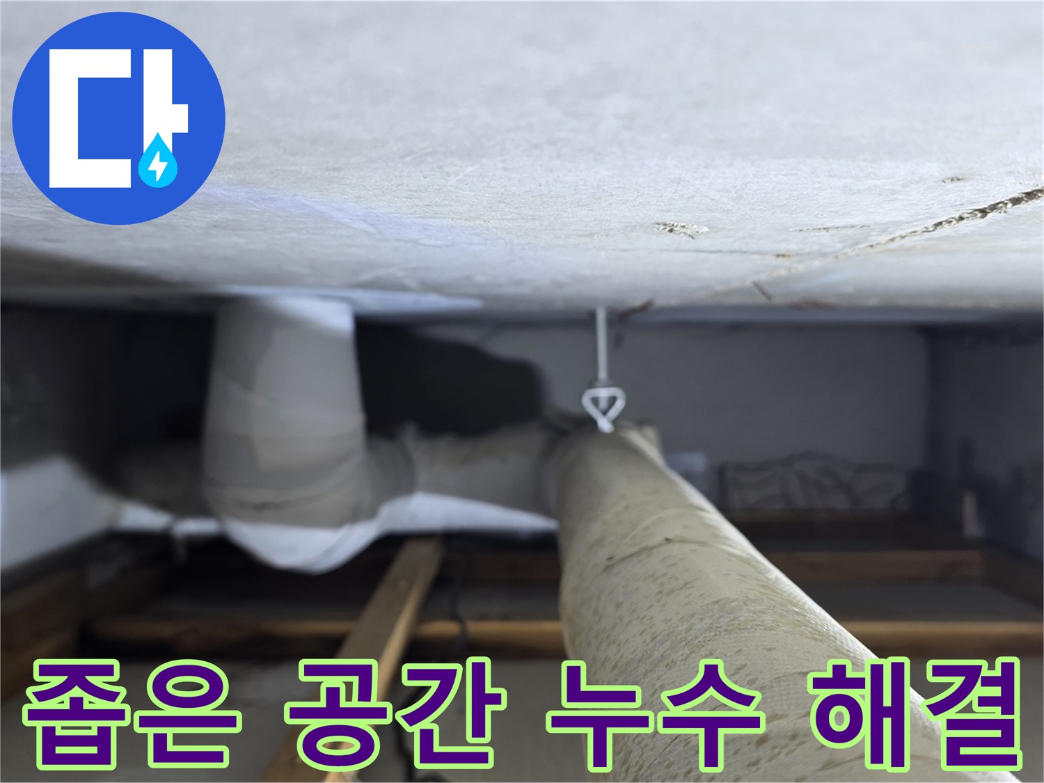 양주시 백석읍 서광아파트 좁은 공간 누수 해결 - 누수탐지 전문 업체가 정확한 위치를 찾아 좁은 공간의 누수 문제를 해결하는 모습