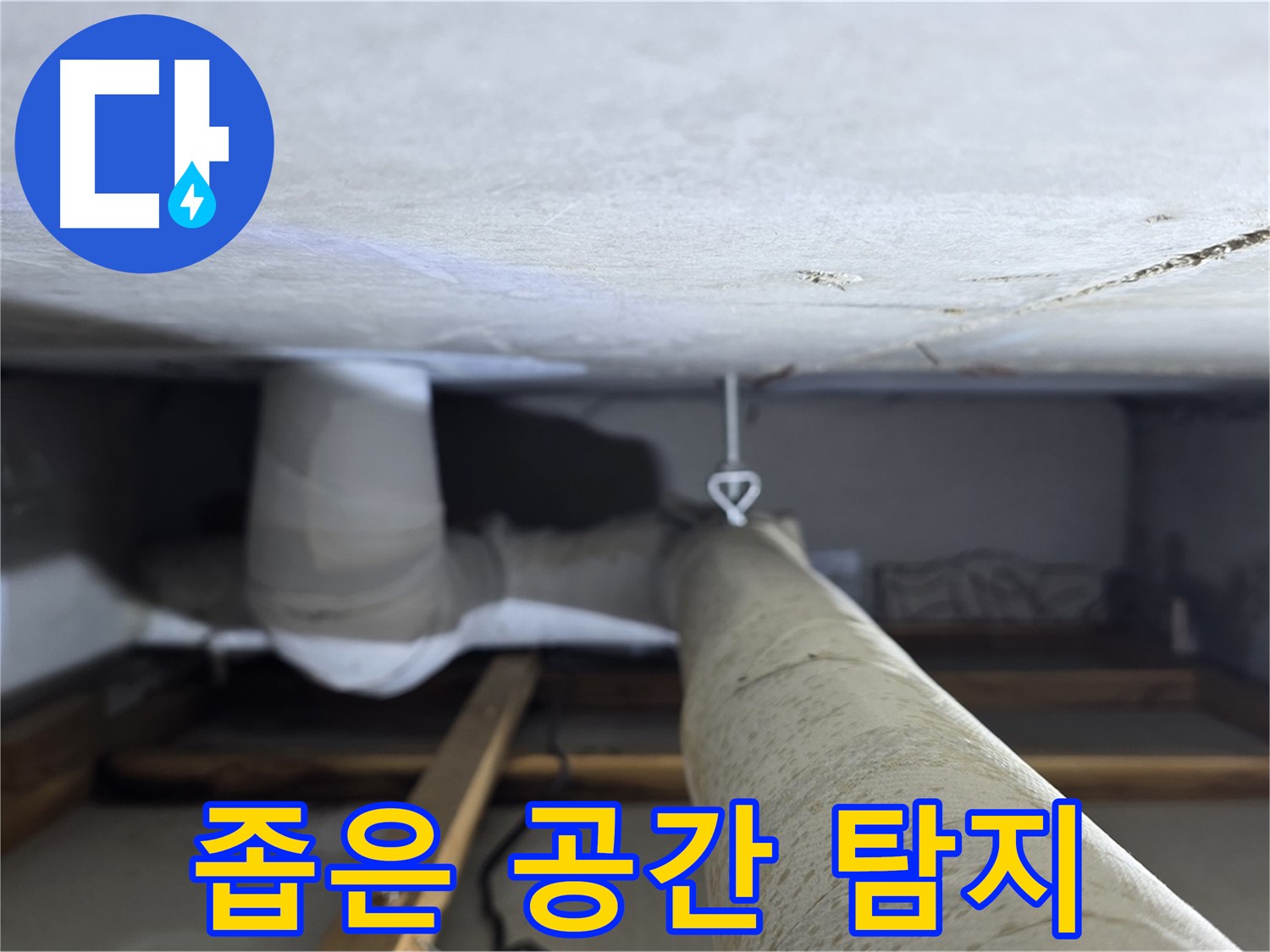 양주시 백석읍 서광아파트 좁은 공간 배관 누수 - 접근이 어려운 공간에서도 정확하게 누수를 탐지하는 모습