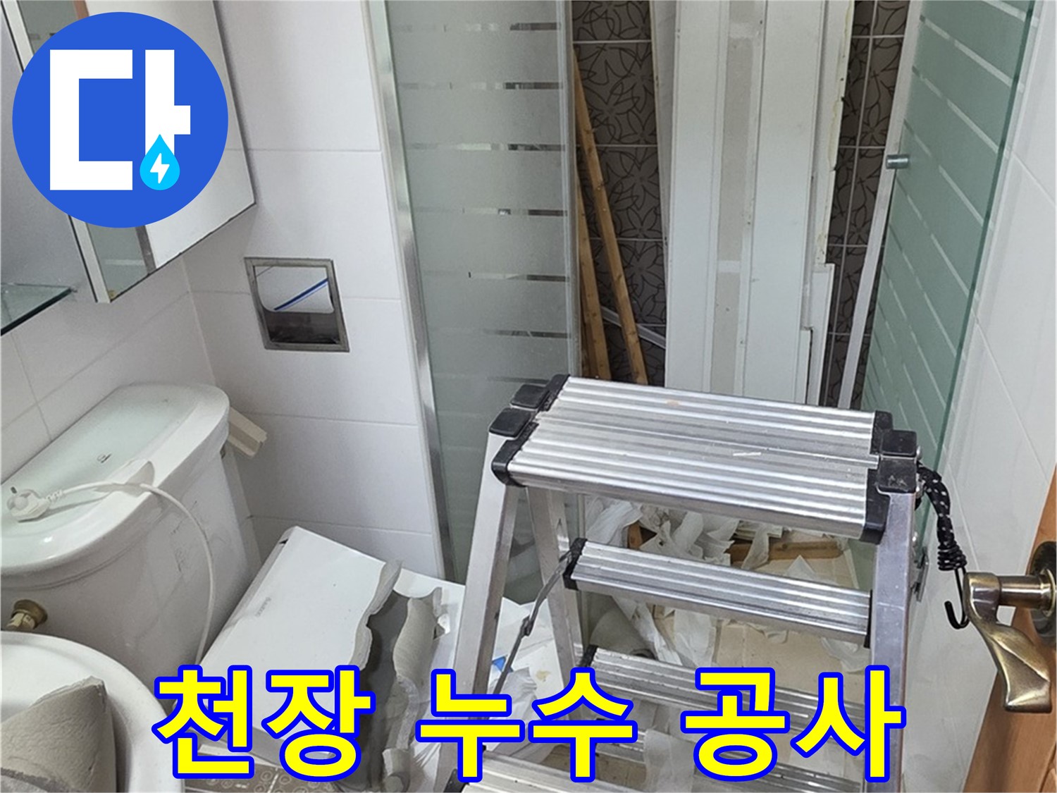 양주시 백석읍 서광아파트 천장 누수 공사 - 꼼꼼한 시공으로 완벽하게