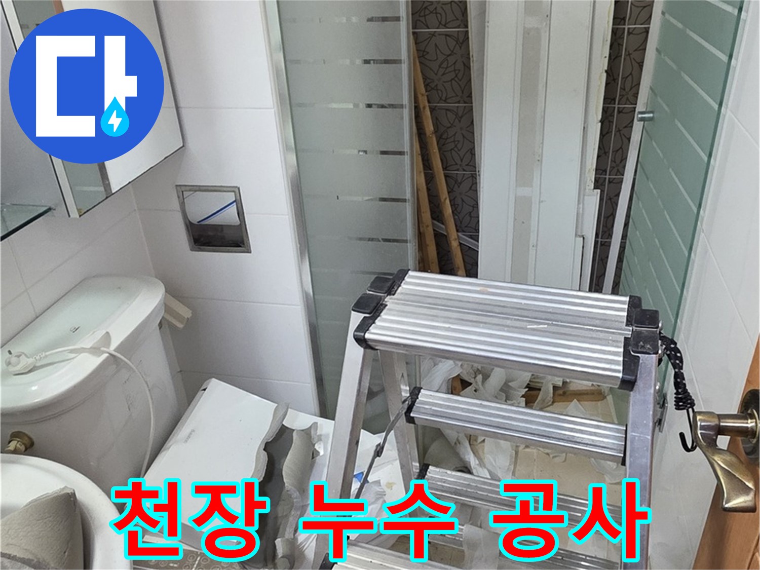 양주시 백석읍 서광아파트 천장 누수 공사 - 꼼꼼한 시공으로 완벽하게