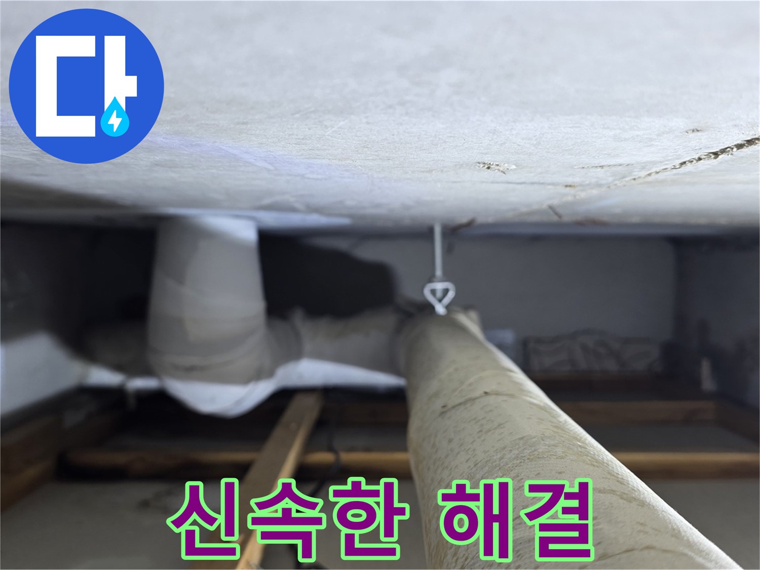 양주시 백석읍 서광아파트 천장 누수 - 신속하고 정확한 누수 탐지로 고객님의 불편을 최소화