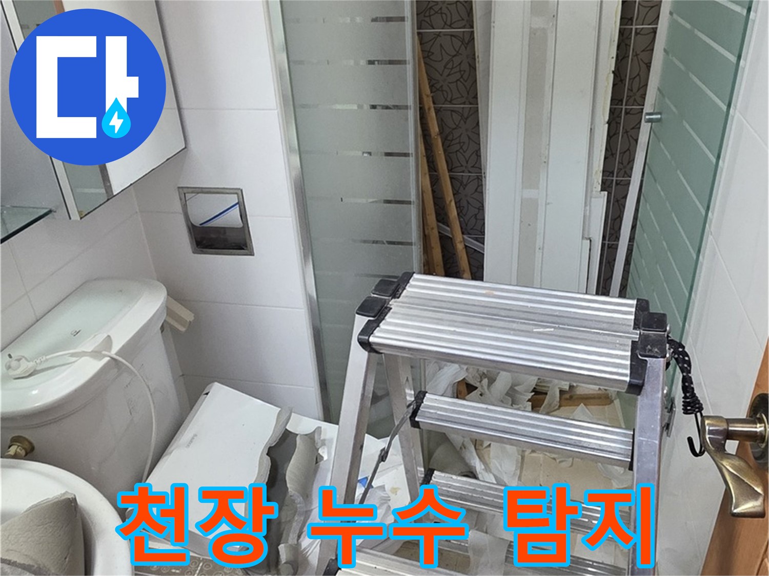 양주시 백석읍 서광아파트 천장 누수 탐지 - 첨단 장비로 정확하게