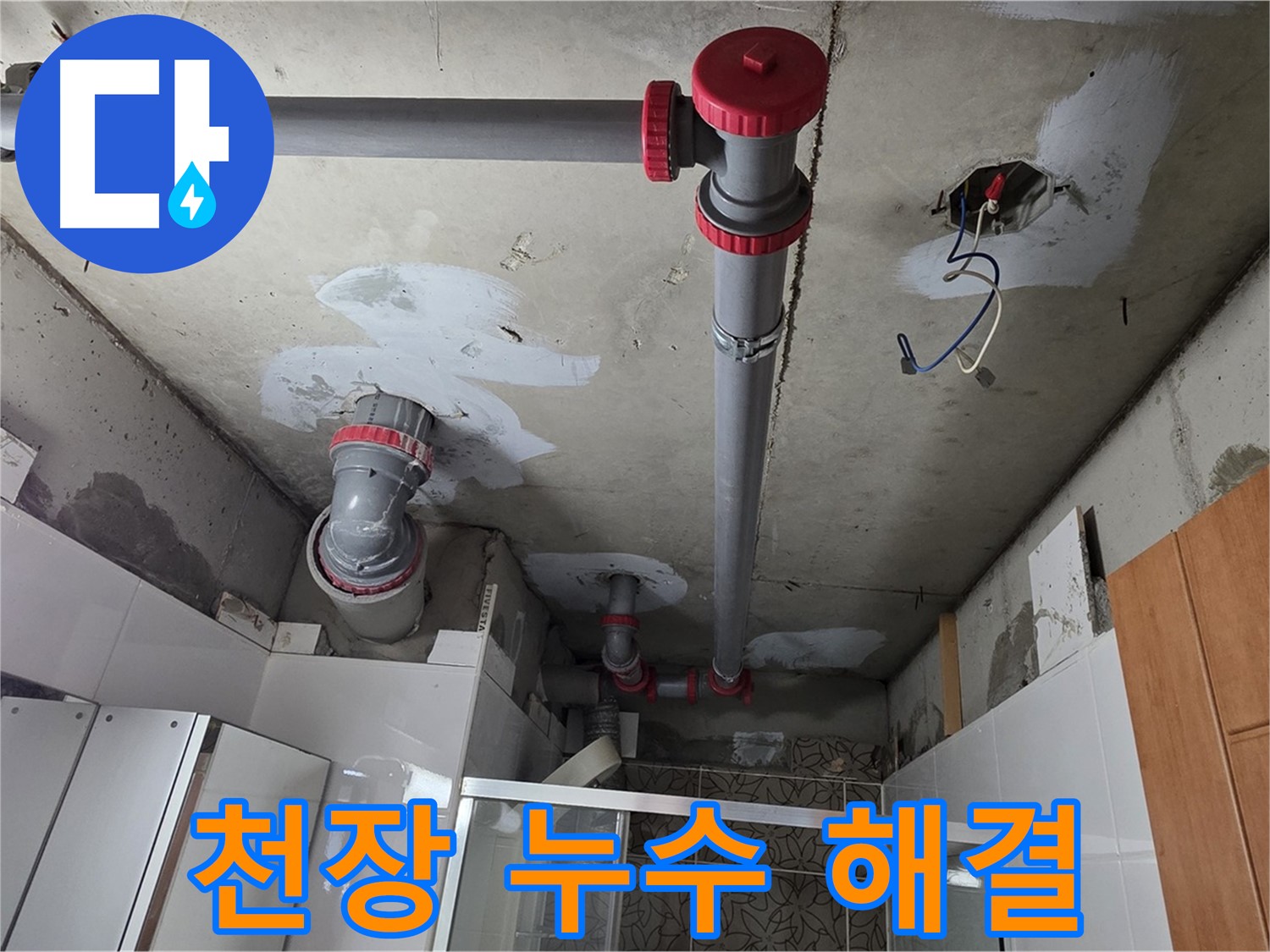 양주시 백석읍 서광아파트 천장 누수 해결 - 꼼꼼한 배관 점검으로 누수 원인을 찾아 해결했습니다.
