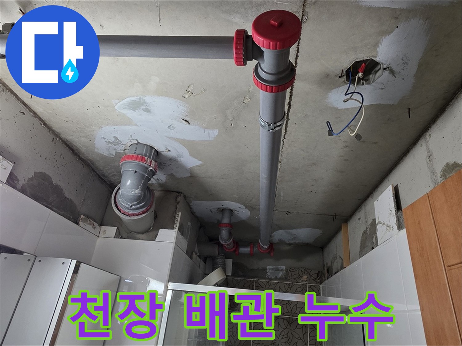 양주시 백석읍 서광아파트 천장 배관 누수 - 천장 배관에서 누수가 발생하여 정확한 원인을 파악하고 있습니다.