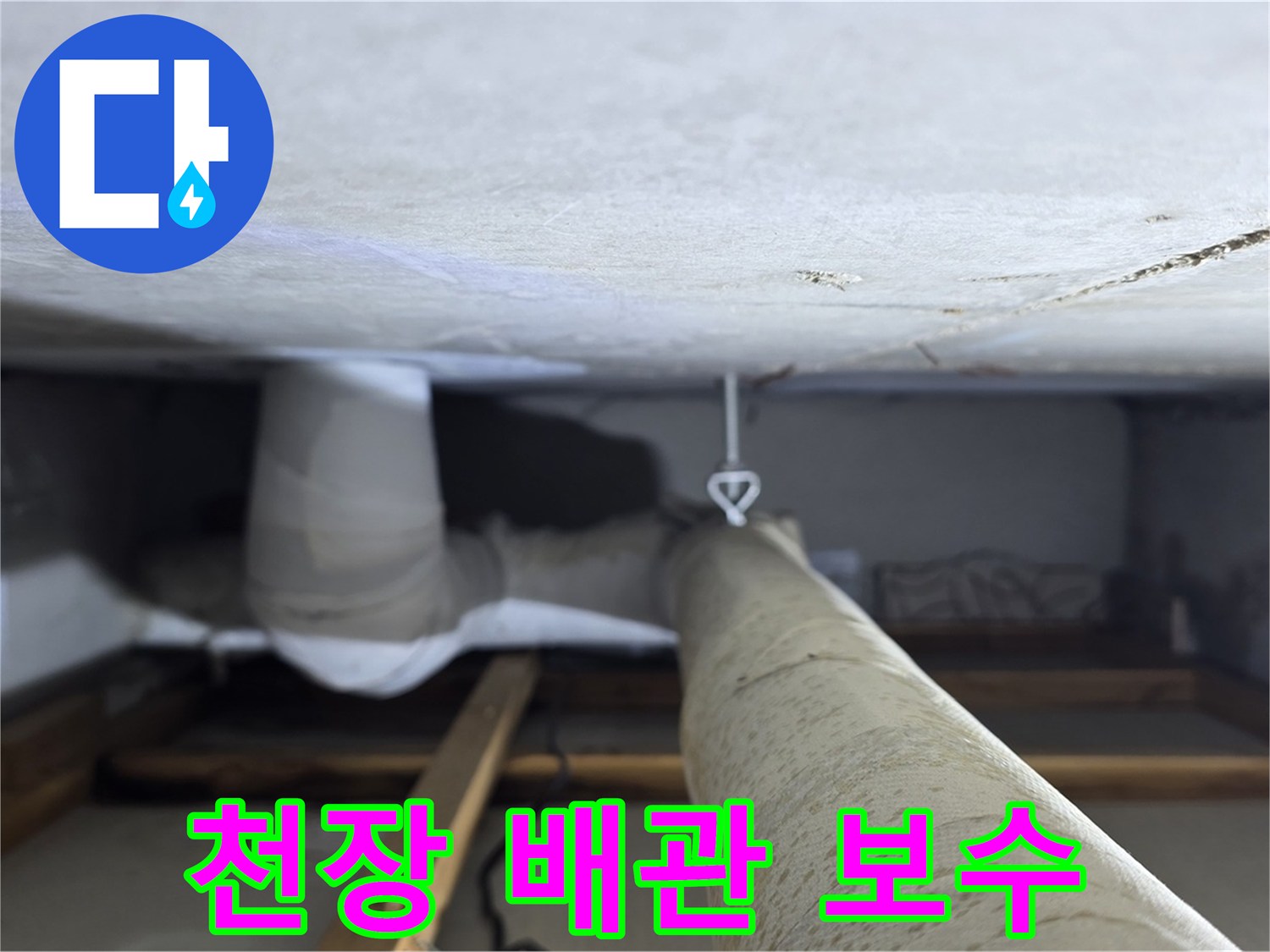 양주시 백석읍 서광아파트 천장 배관 보수 - 누수 부위를 찾아 꼼꼼하게 보수하는 작업 과정