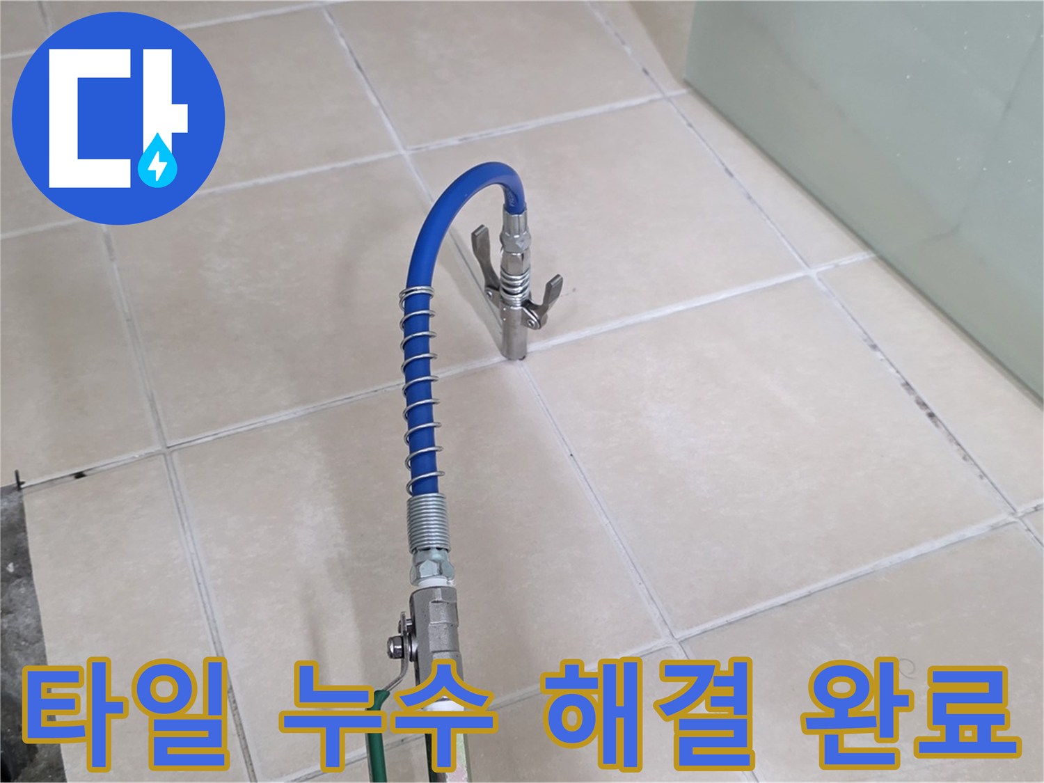 양주시 백석읍 서광아파트 타일 누수 해결 - 완벽하게 누수를 해결하고 깔끔하게 마무리했습니다.