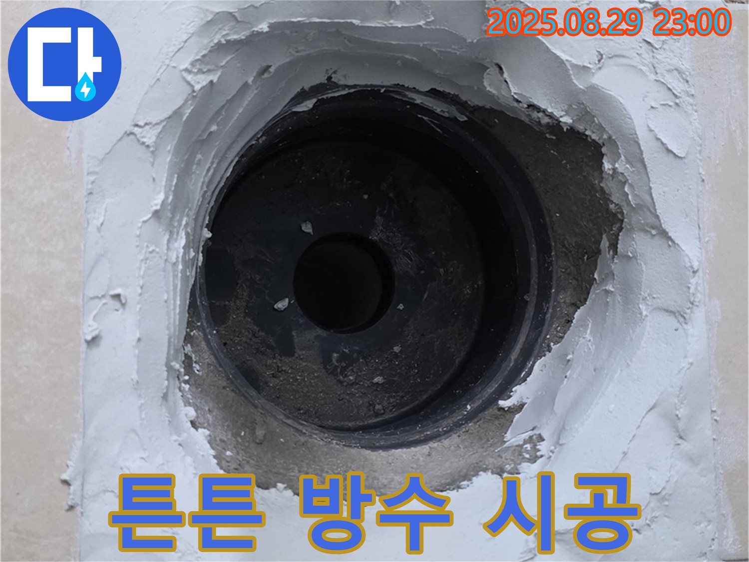 양주시 백석읍 서광아파트 - 튼튼한 방수 시공으로 하수구 주변 누수를 완벽하게 차단하여 안심하고 사용하세요.