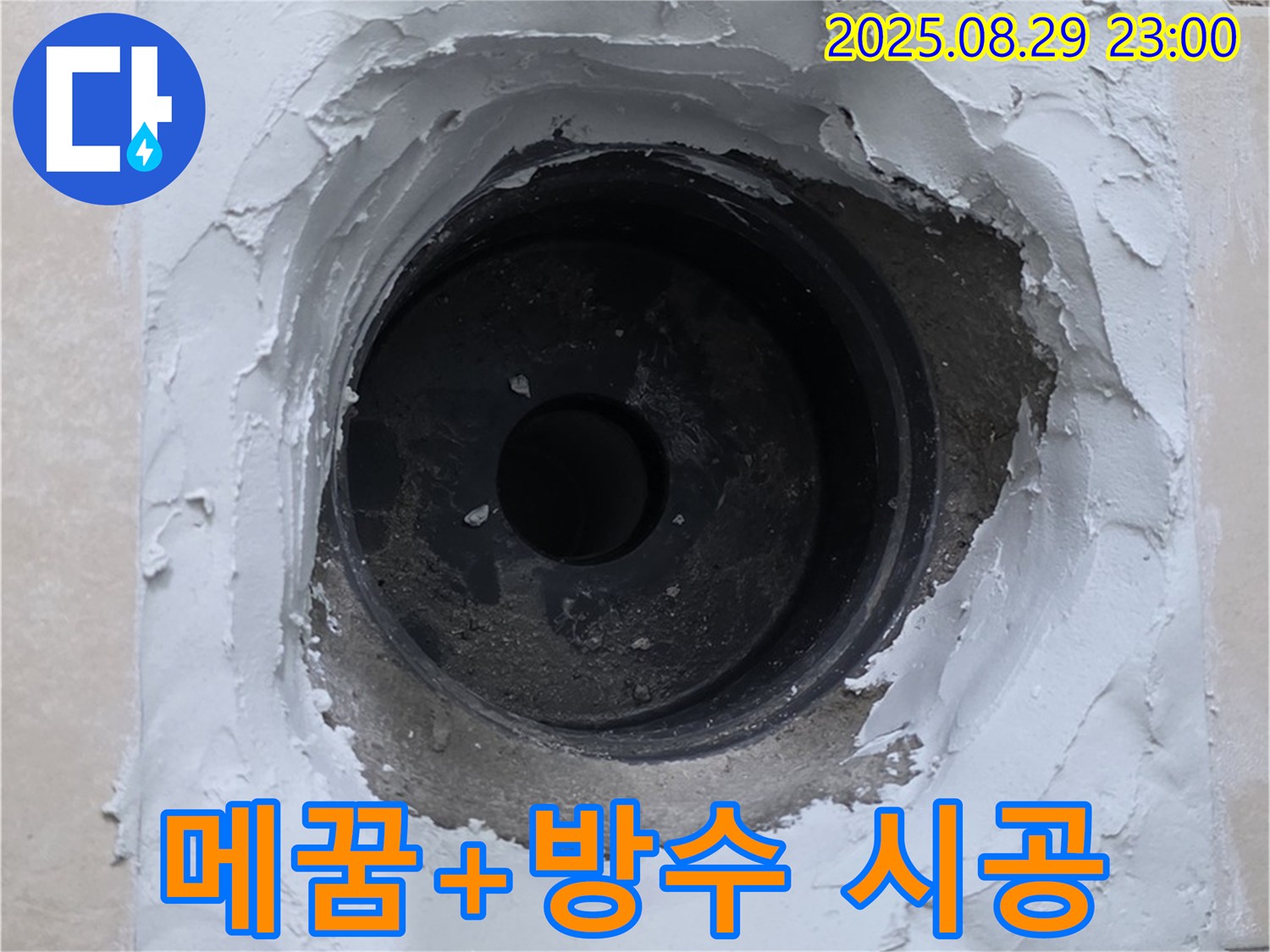 양주시 백석읍 서광아파트 - 하수구 누수, 꼼꼼한 메꿈 작업과 방수 시공으로 완벽하게 해결했습니다.