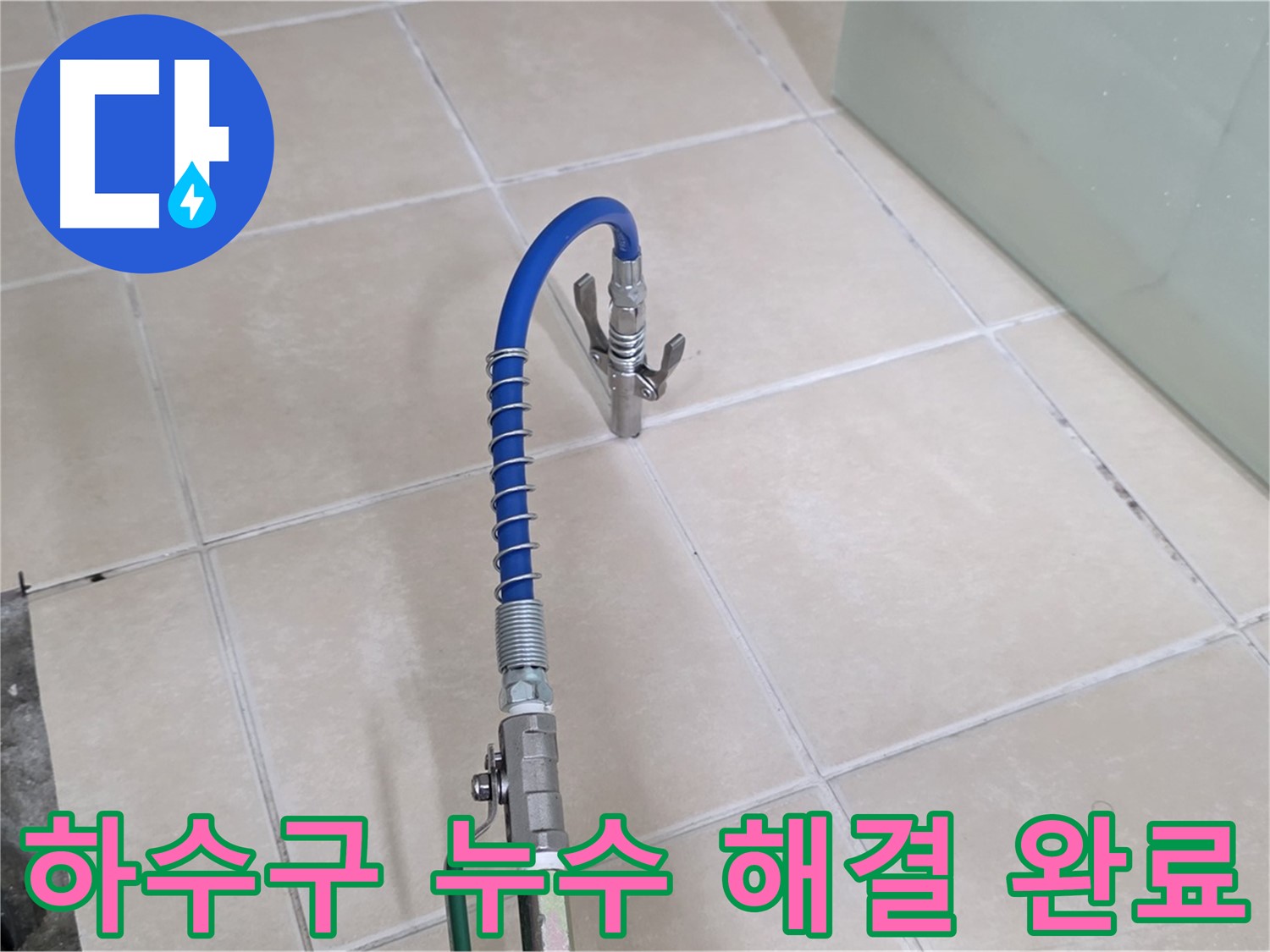양주시 백석읍 서광아파트 하수구 누수 해결 - 완벽하게 누수를 해결하고 깔끔하게 마무리했습니다.