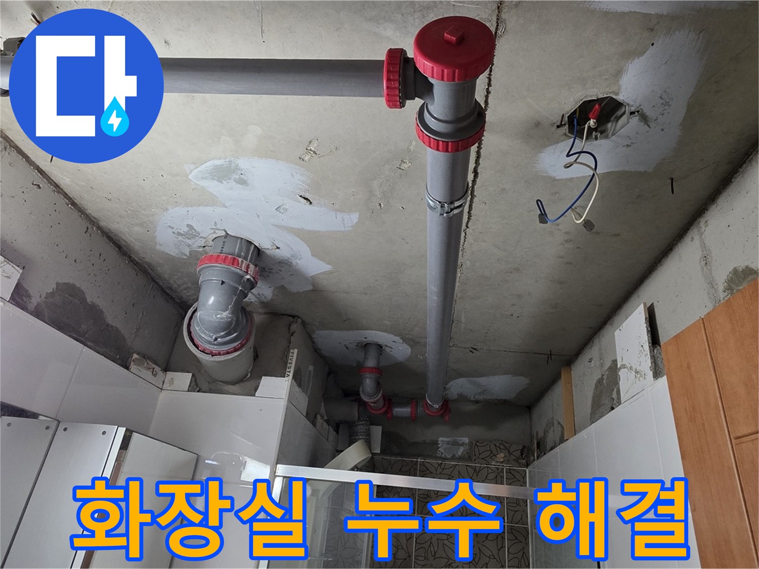 양주시 백석읍 서광아파트 화장실 누수 해결 - 꼼꼼한 방수 공사와 배수 점검으로 누수 문제를 완벽하게 해결했습니다.