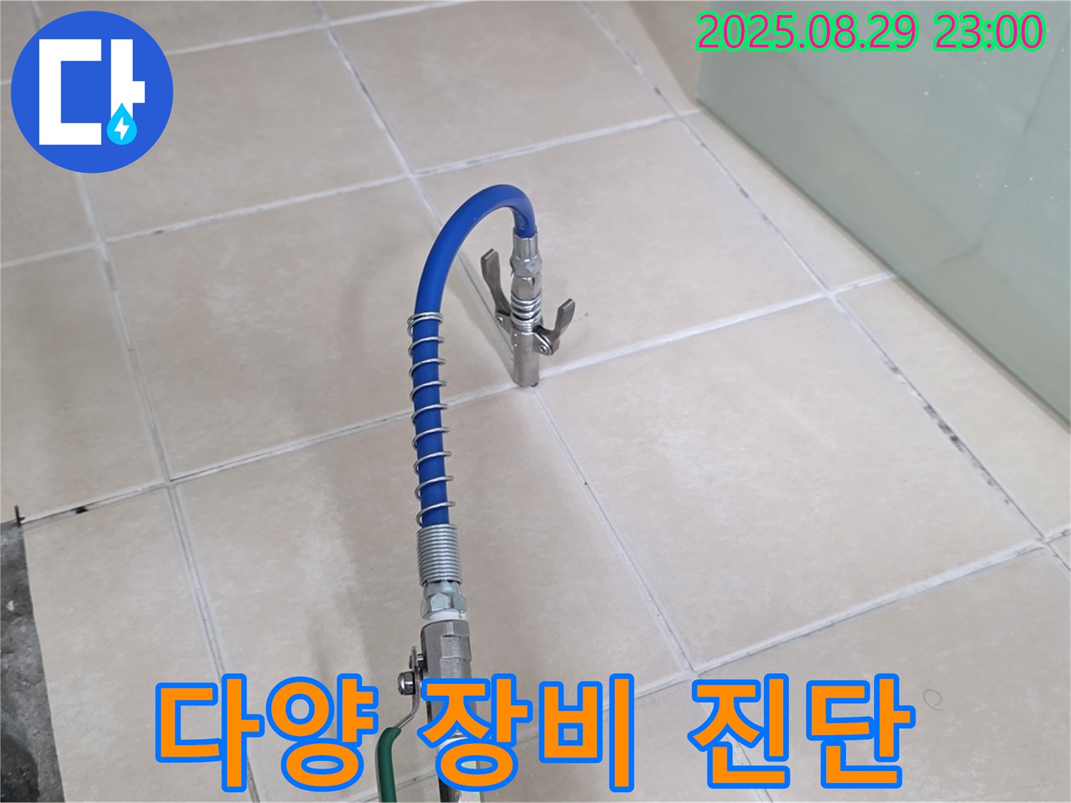 양주시 백석읍 서광아파트에서 다양한 누수 탐지 장비를 사용하여 정확하게 진단하는 모습 - 전문적인 장비 사용을 강조합니다.