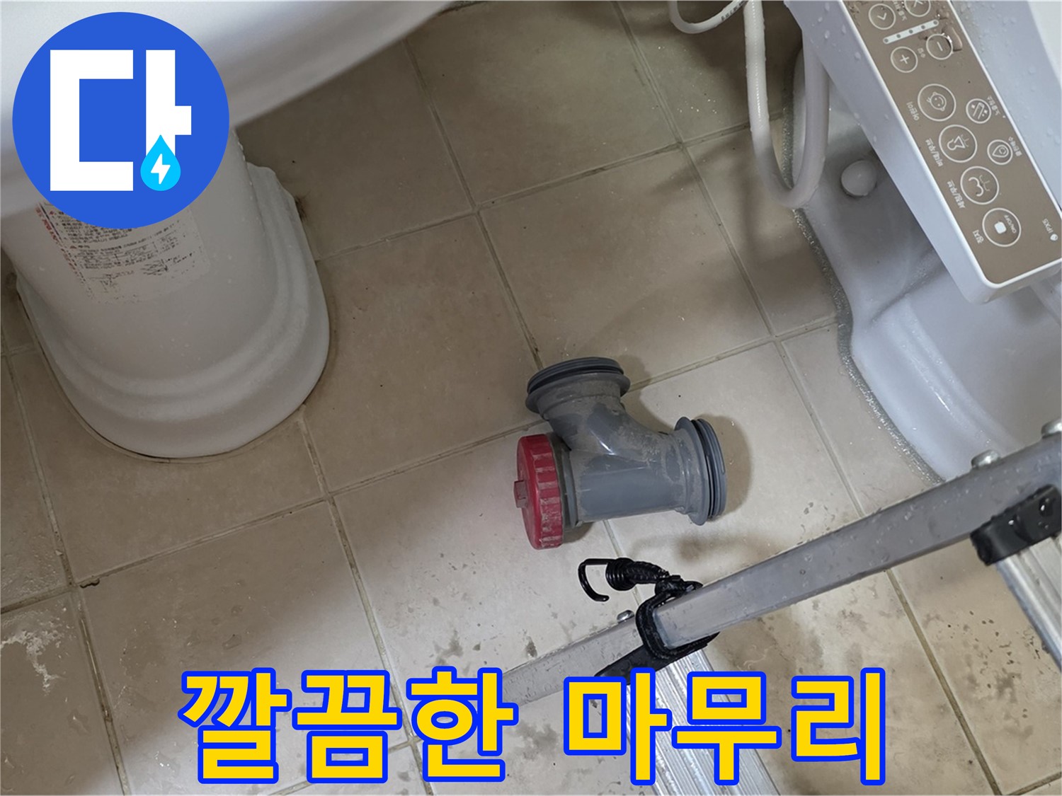 양주시 서광아침의빛아파트 - 변기 배수구 부속 교체 완료! 깔끔하게 마무리했습니다.