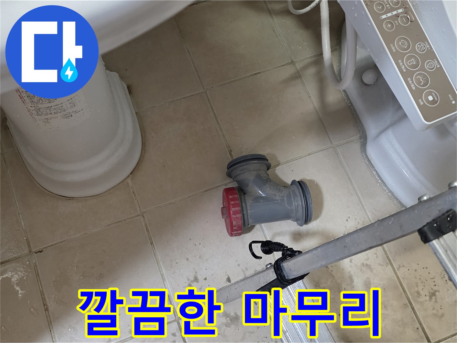 양주시 서광아침의빛아파트 - 변기 정심 부속 교체 완료! 깔끔하게 뒷정리까지 마무리했습니다.