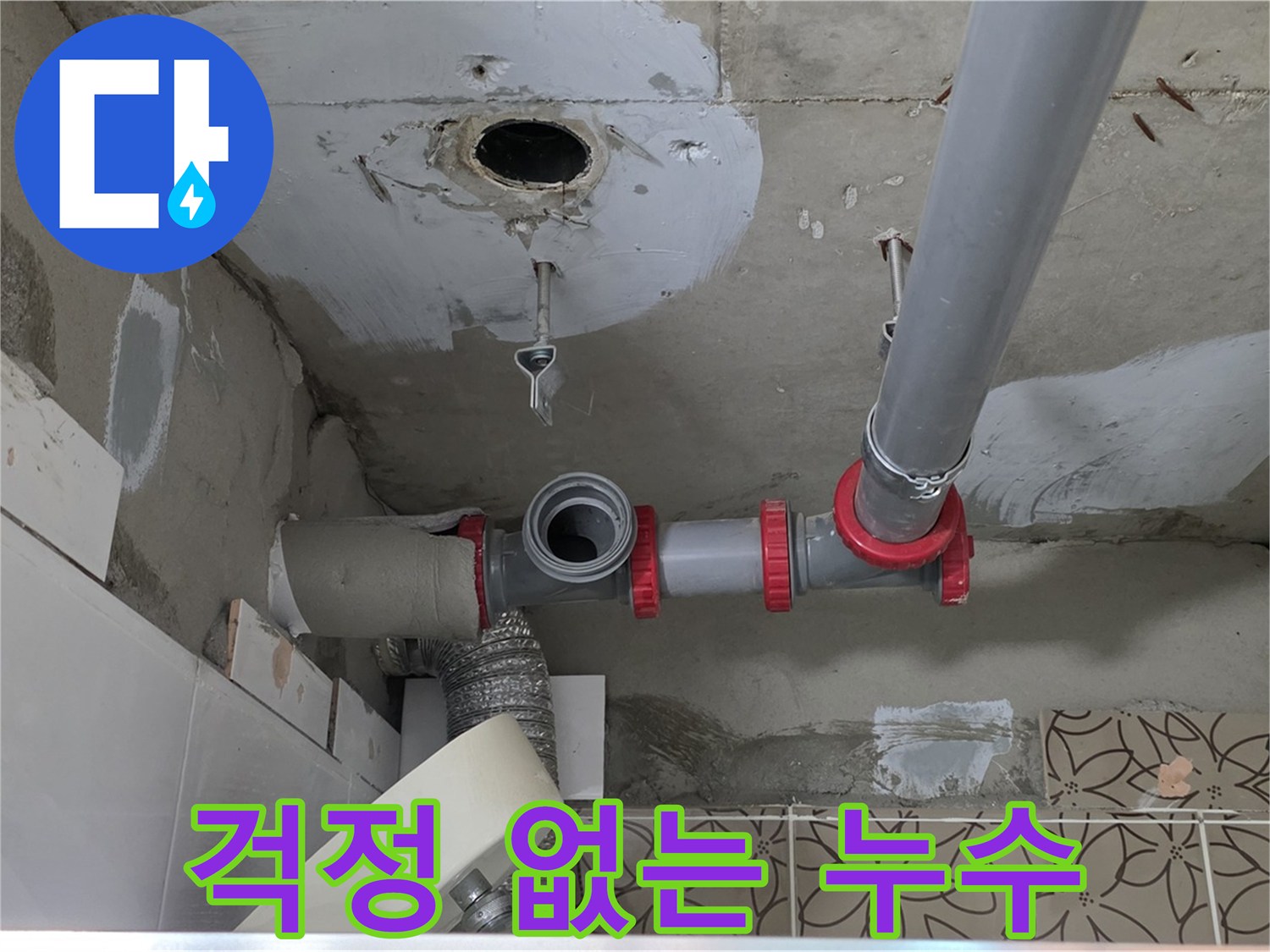 양주시 서광아파트 - 누수 걱정 없이 완벽 해결