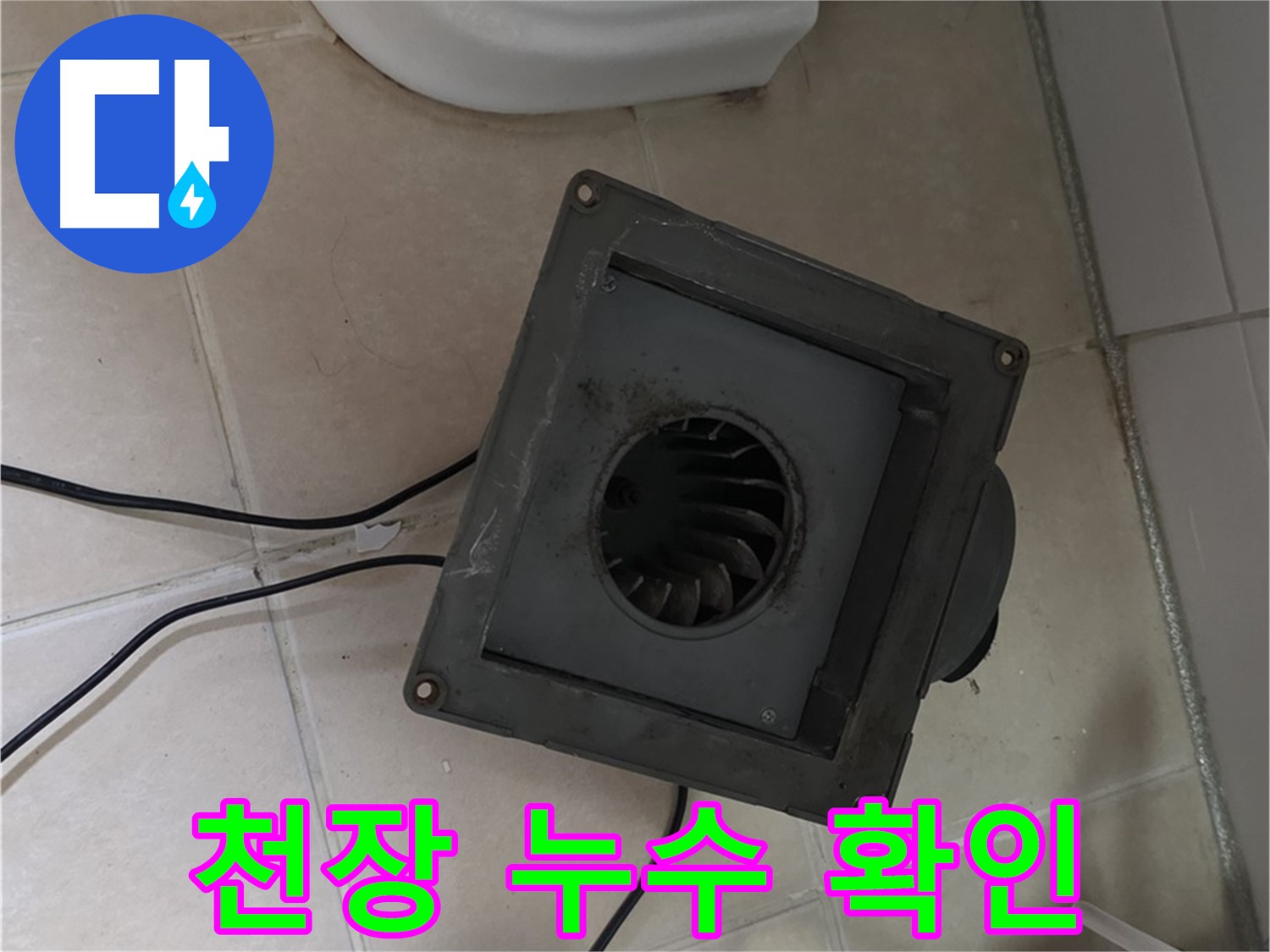 양주시 서광아파트 화장실 천장 누수 흔적 확인 - 물 얼룩 및 곰팡이 발생 여부 점검