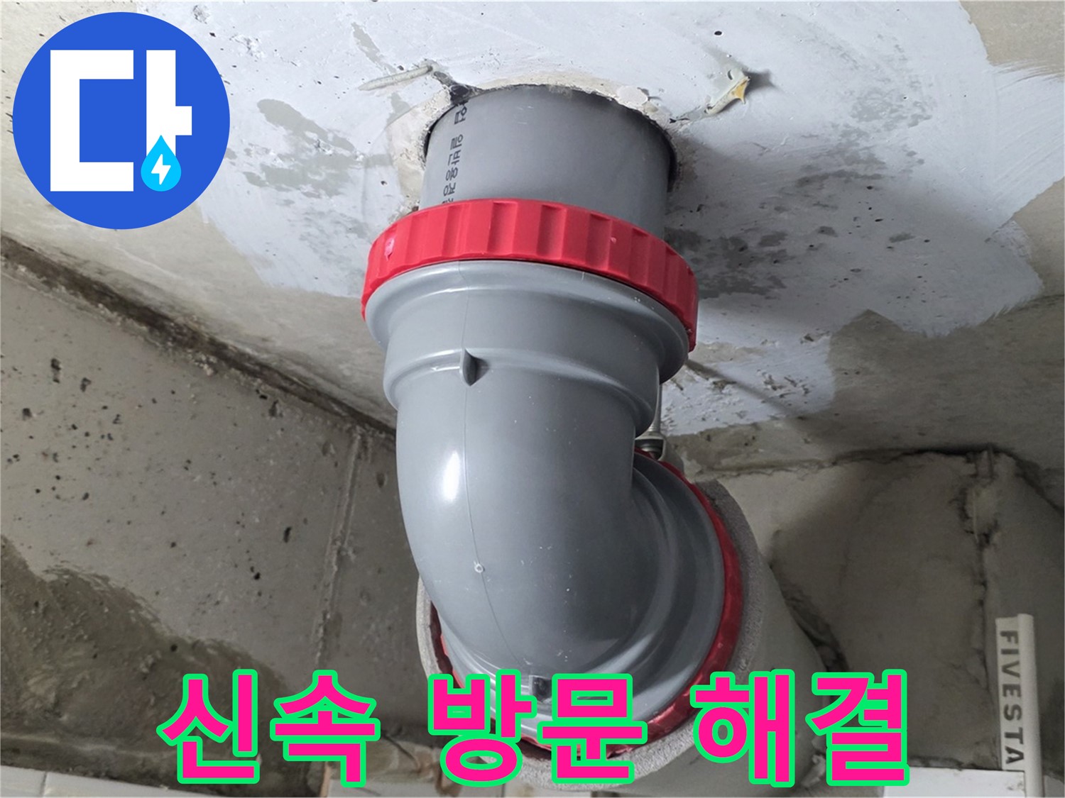 오수관 누수 신속하게 방문 문제 해결 - 백석읍 서광아파트