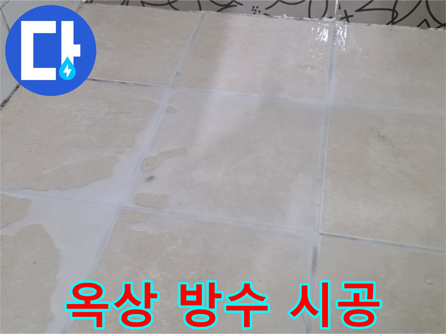 옥상 방수 누수 - 우레탄 방수 시공으로 완벽하게 누수를 차단합니다!