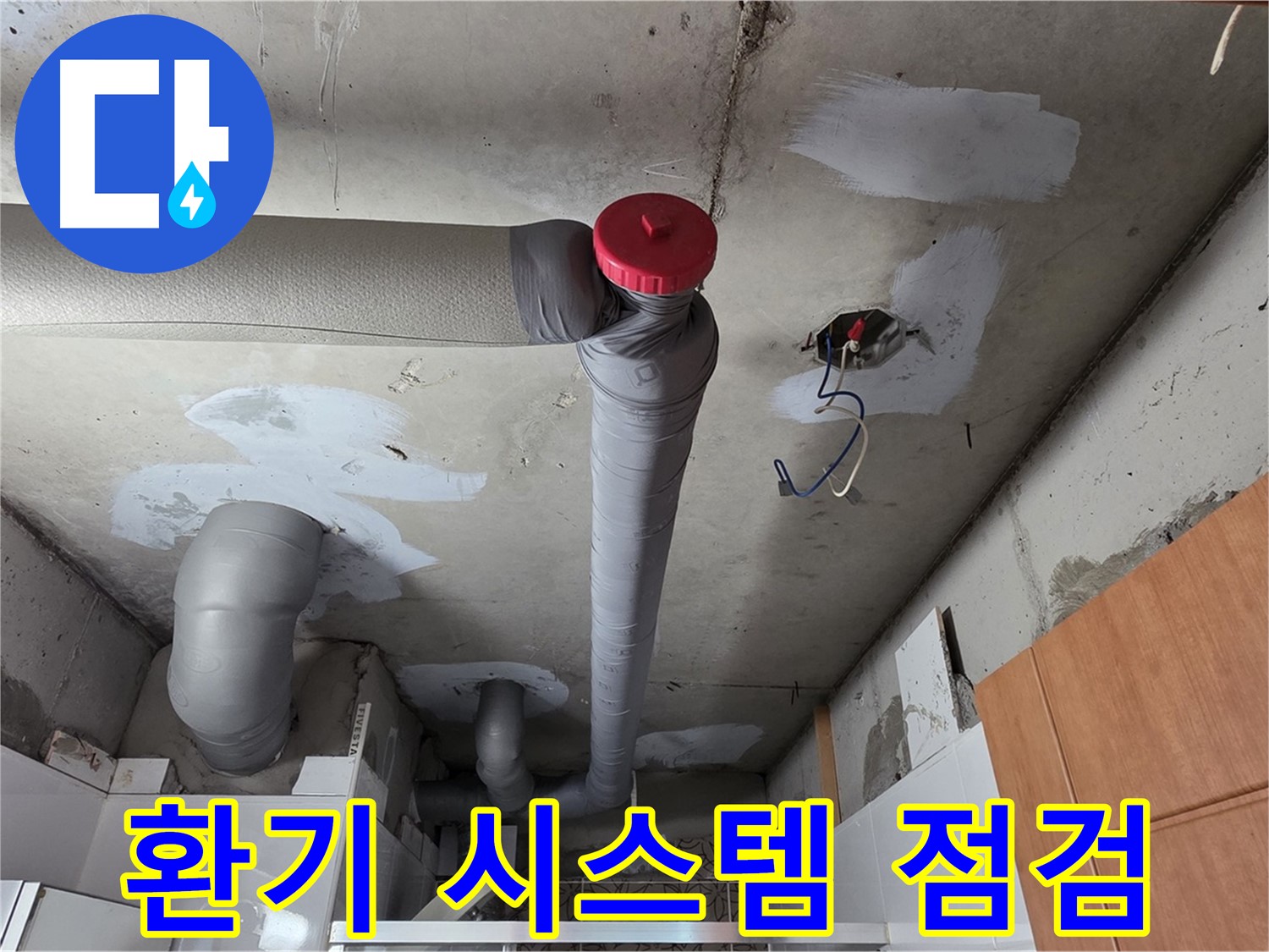 완벽하게 해결된 천장 누수, 배관 주변 습도 관리를 위한 환기 시스템 꼼꼼하게 점검