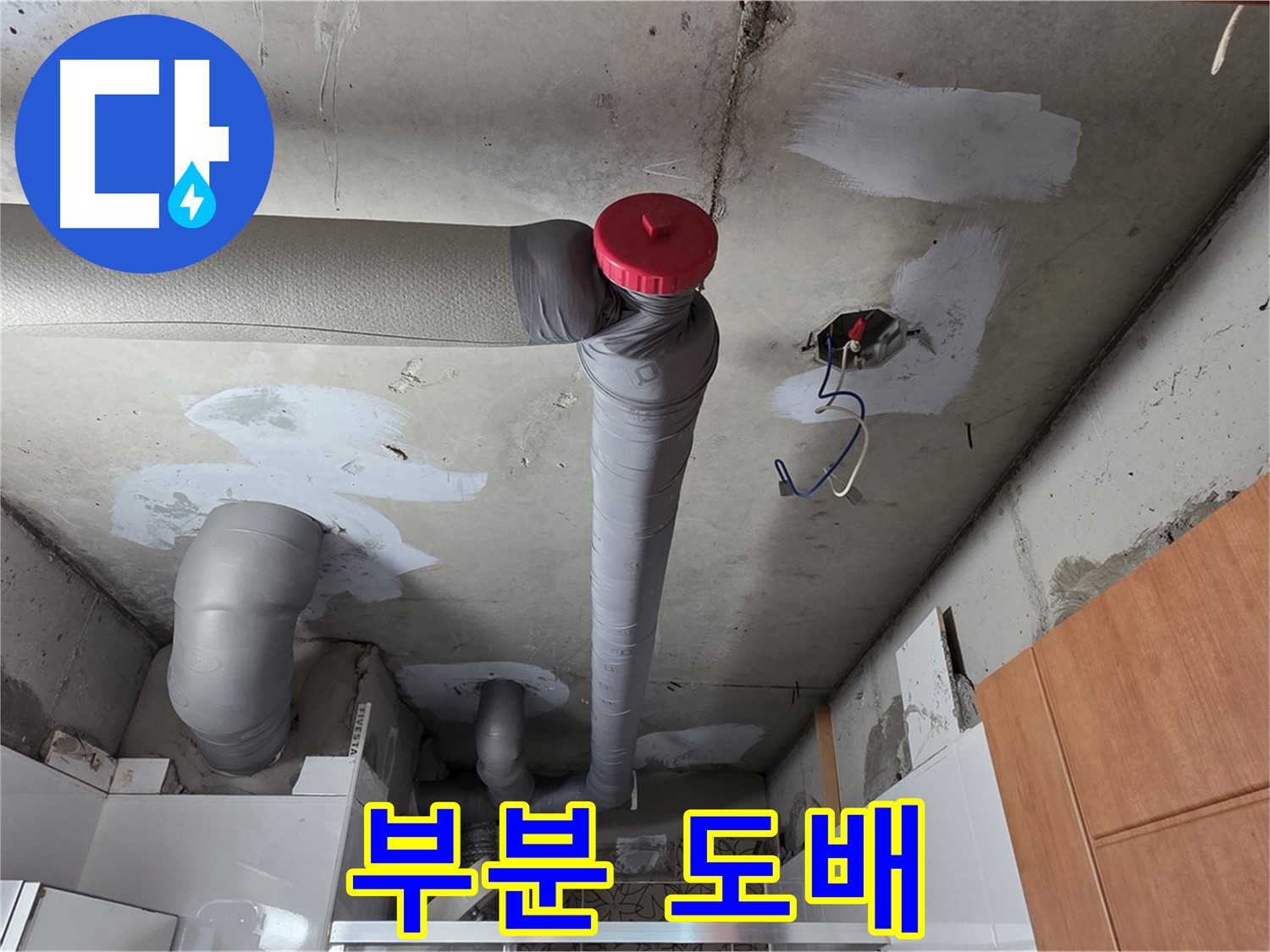 완벽한 배관 보수 후 천장 도배 손상 부위 깔끔하게 부분 도배 서비스