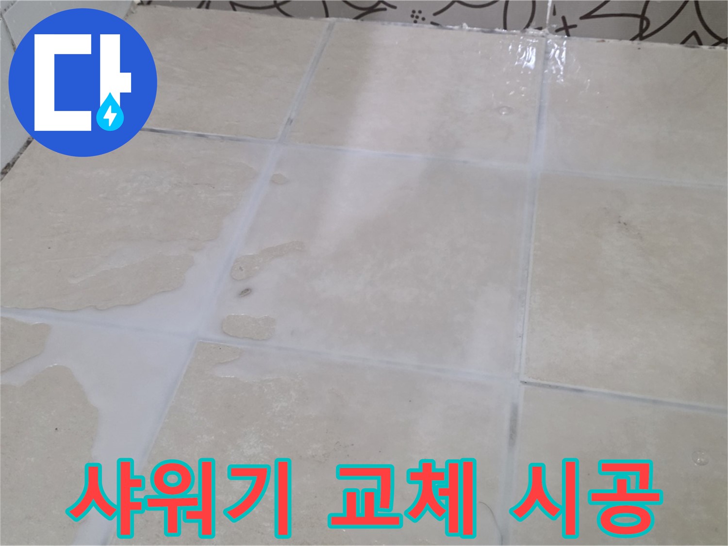 욕실 샤워기 누수 - 샤워기 교체 및 방수 작업으로 누수를 완벽하게 해결!