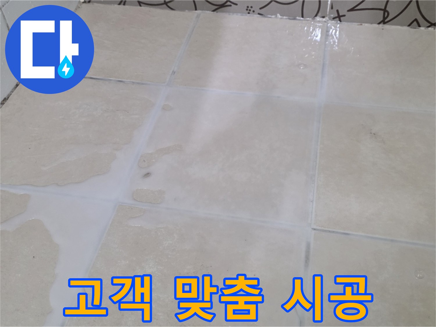 욕실 타일 틈새 누수 - 고객 맞춤 시공으로 만족도를 높여드립니다!