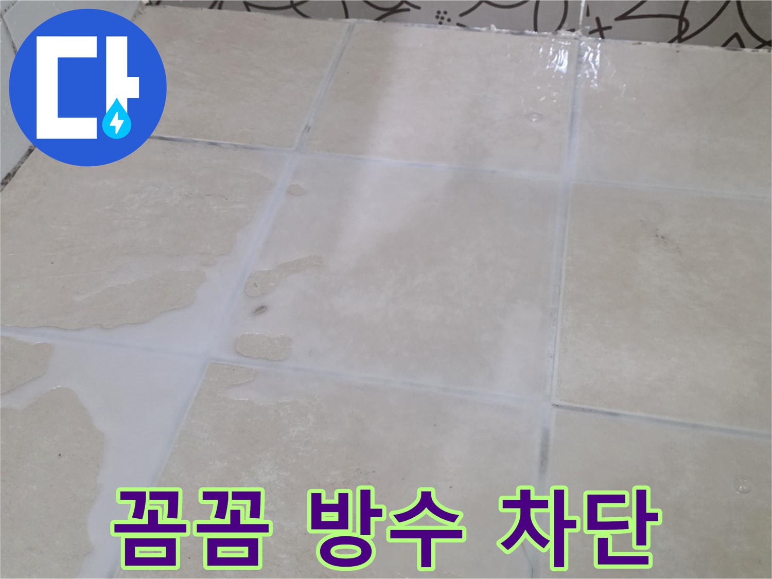 욕실 타일 틈새 누수 - 꼼꼼한 방수 시공으로 누수를 완벽하게 차단합니다!