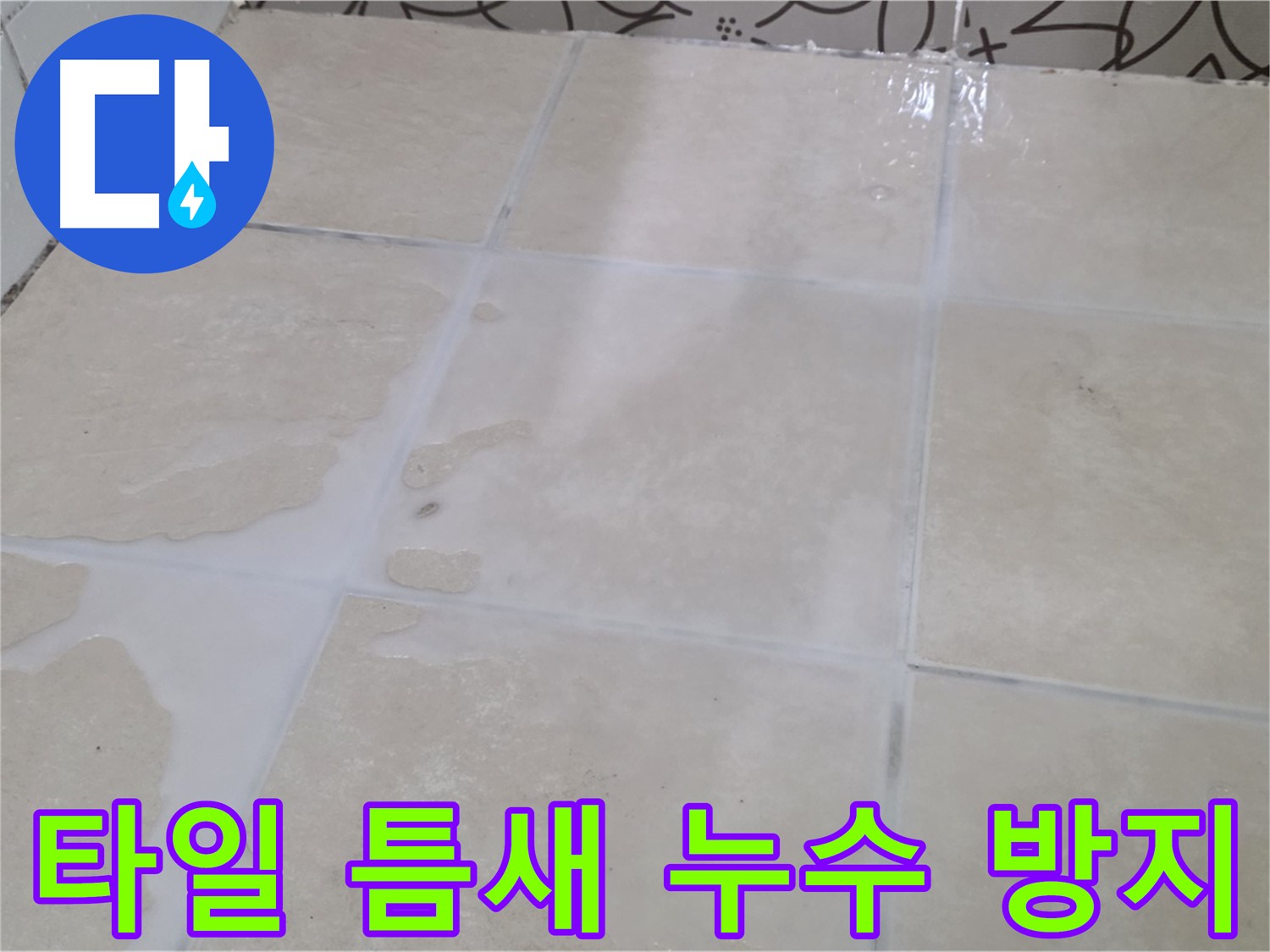 욕실 타일 틈새 누수 방지 - 꼼꼼한 시공으로 아랫집 누수 걱정 없이!