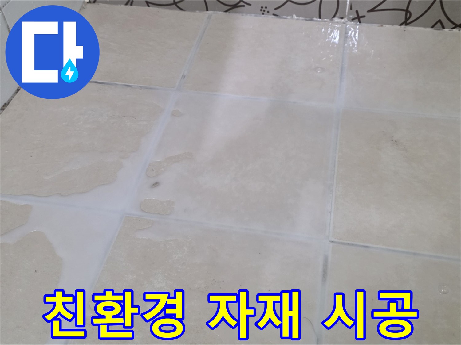 욕실 타일 틈새 누수 - 친환경 방수 자재를 사용하여 안전하게 시공합니다!