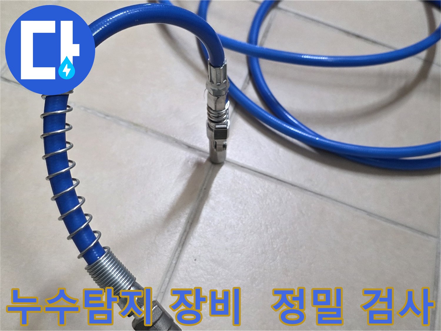 정밀 누수탐지를 위한 전문 장비 - 압력 검사 호스와 연결 부위를 보여주는 사진입니다.