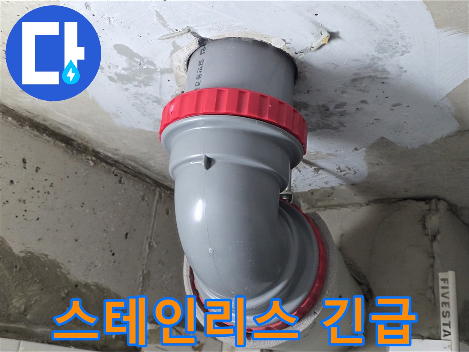 천장 누수 배관 연결 부위 부식 스테인리스 긴급 교체