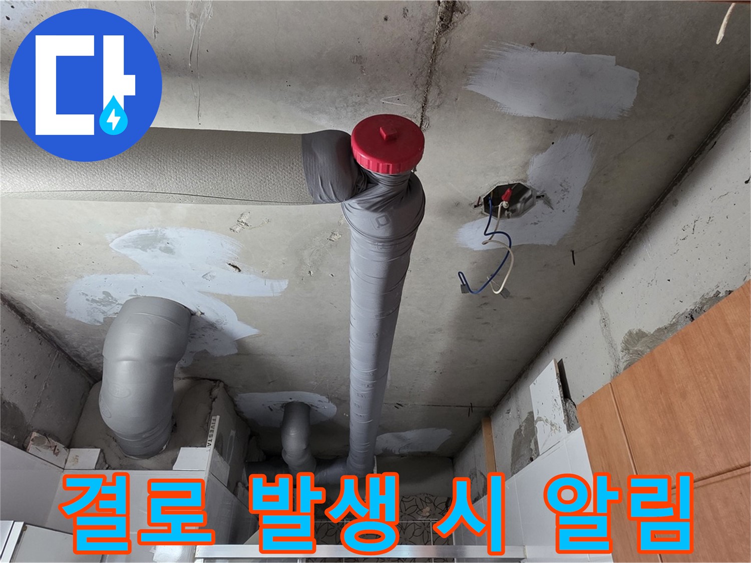 천장 누수 완벽 해결 후 배관 주변 결로 발생 시 알림 서비스 제공