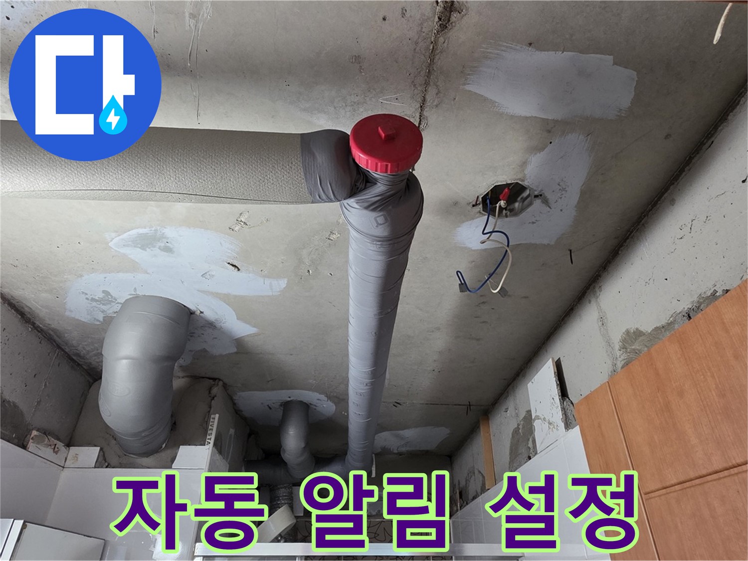 천장 누수 완벽 해결 후 배관 주변 온도 변화에 따른 자동 알림 시스템 설정