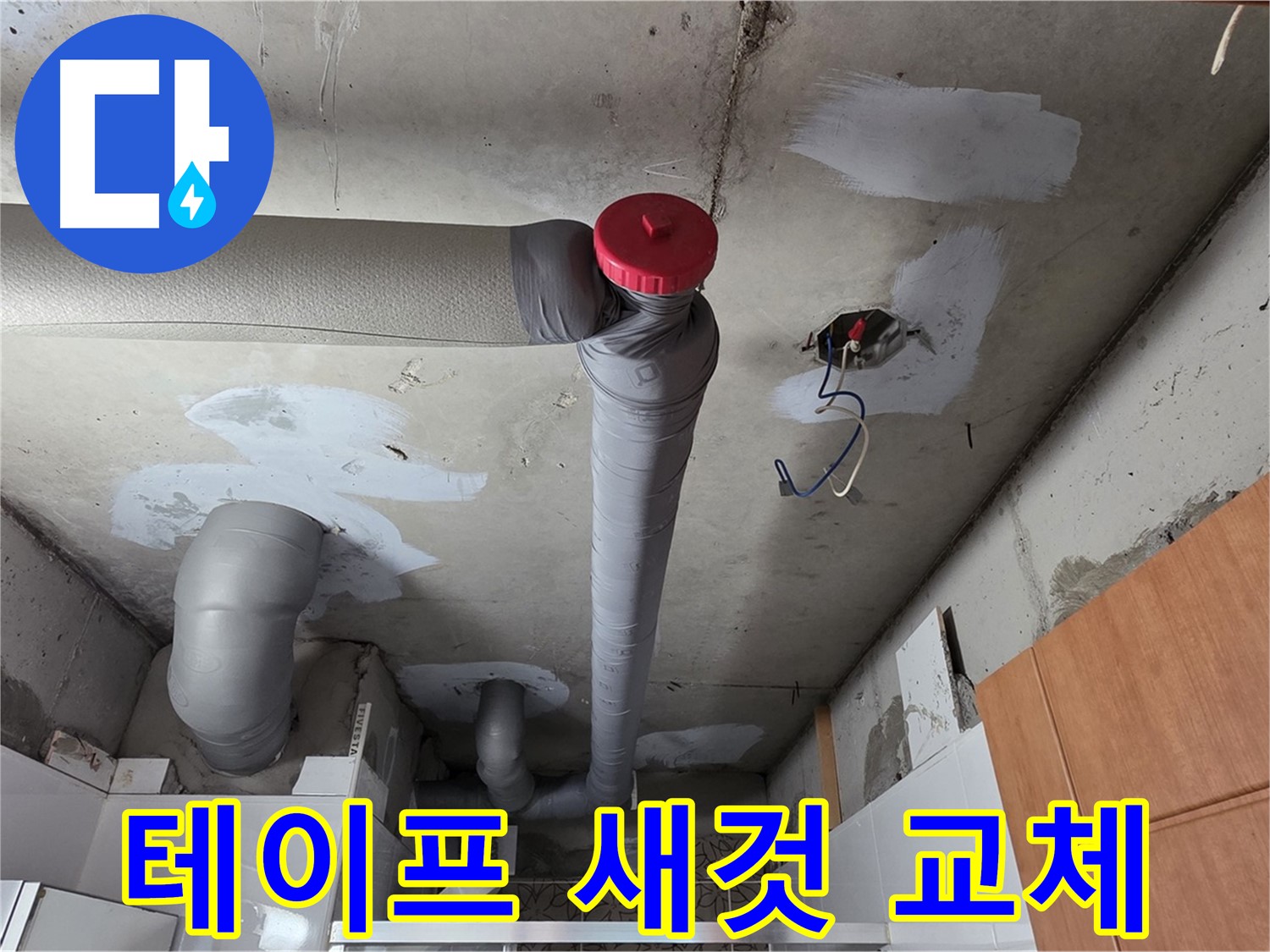 천장 누수 원인 해결 후 배관 주변 보온재 낡은 테이프 새것으로 교체