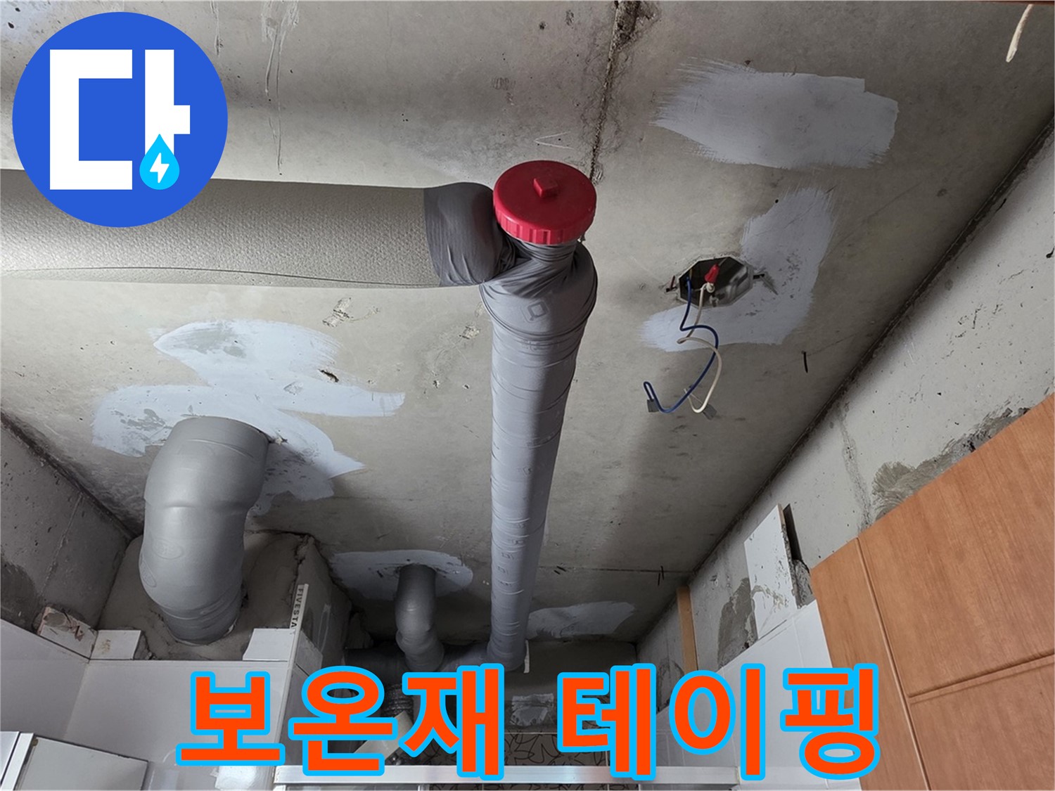 천장 누수 원인 해결 후 배관 주변 보온재 이음새 부분 꼼꼼하게 테이핑
