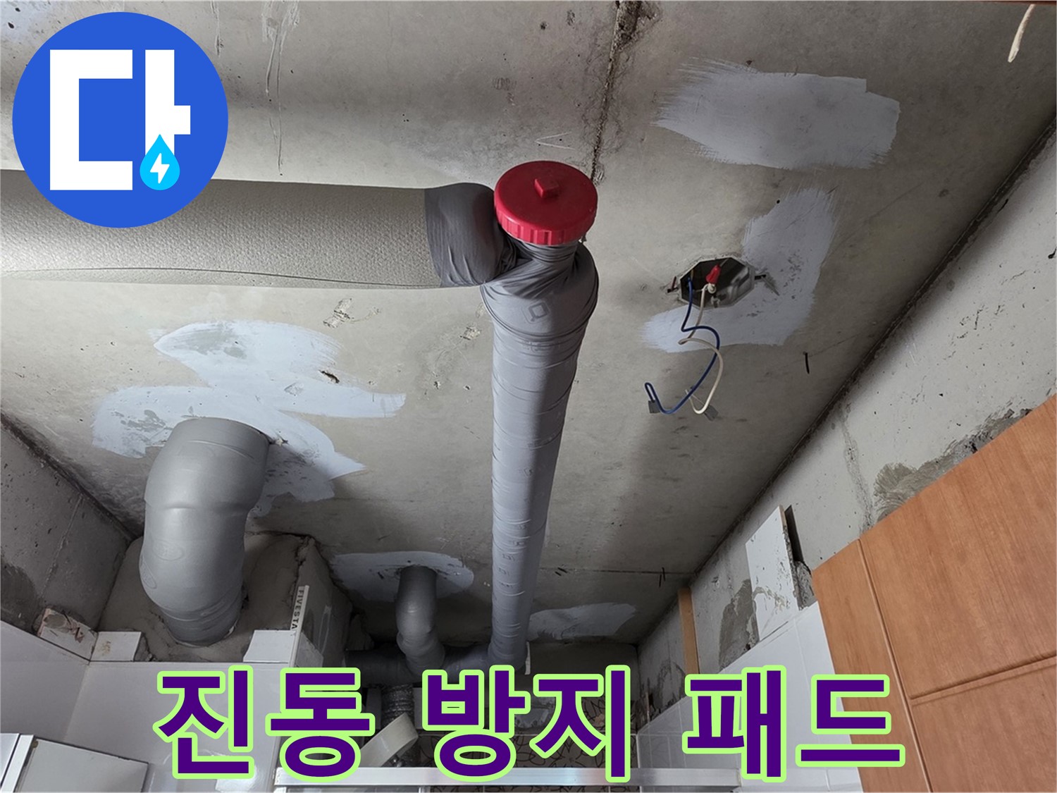 천장 배관 누수 해결 후 배관 진동 방지 패드 설치로 조용한 환경