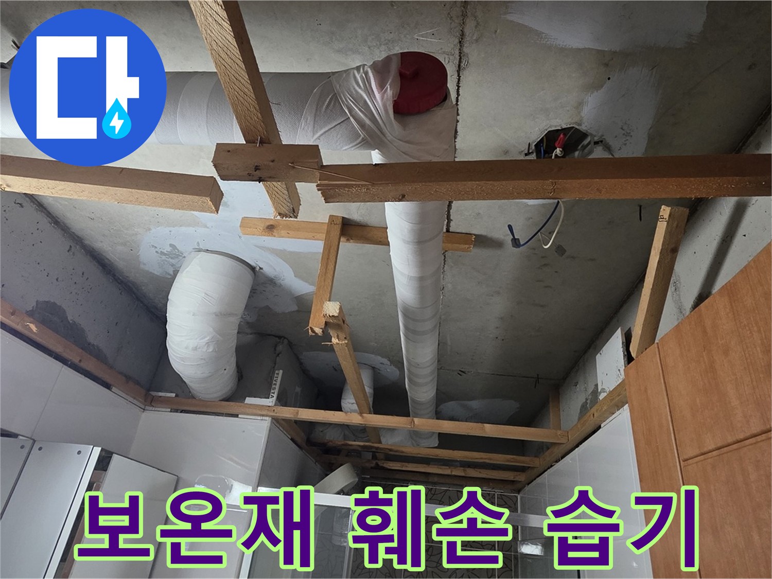 천장 배관 보온재 - 훼손 및 습기로 인한 누수 가능성 진단