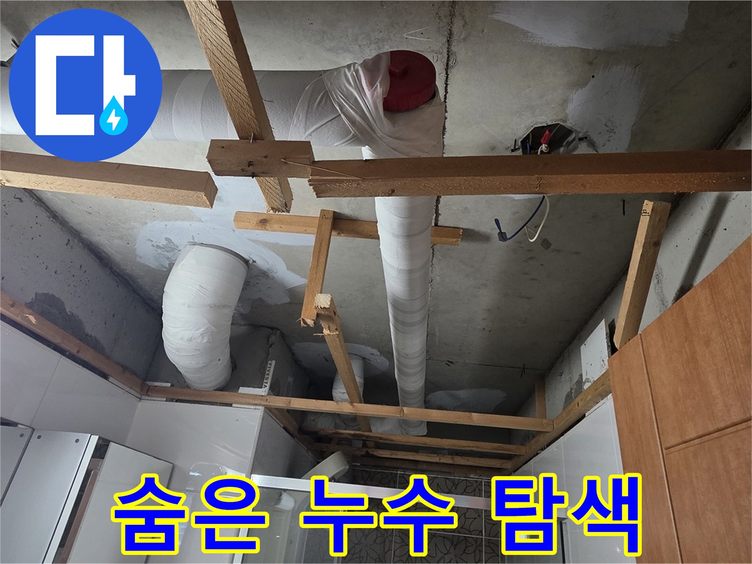 천장 배관 - 복잡한 배관 구조 속 숨겨진 누수 지점 탐색