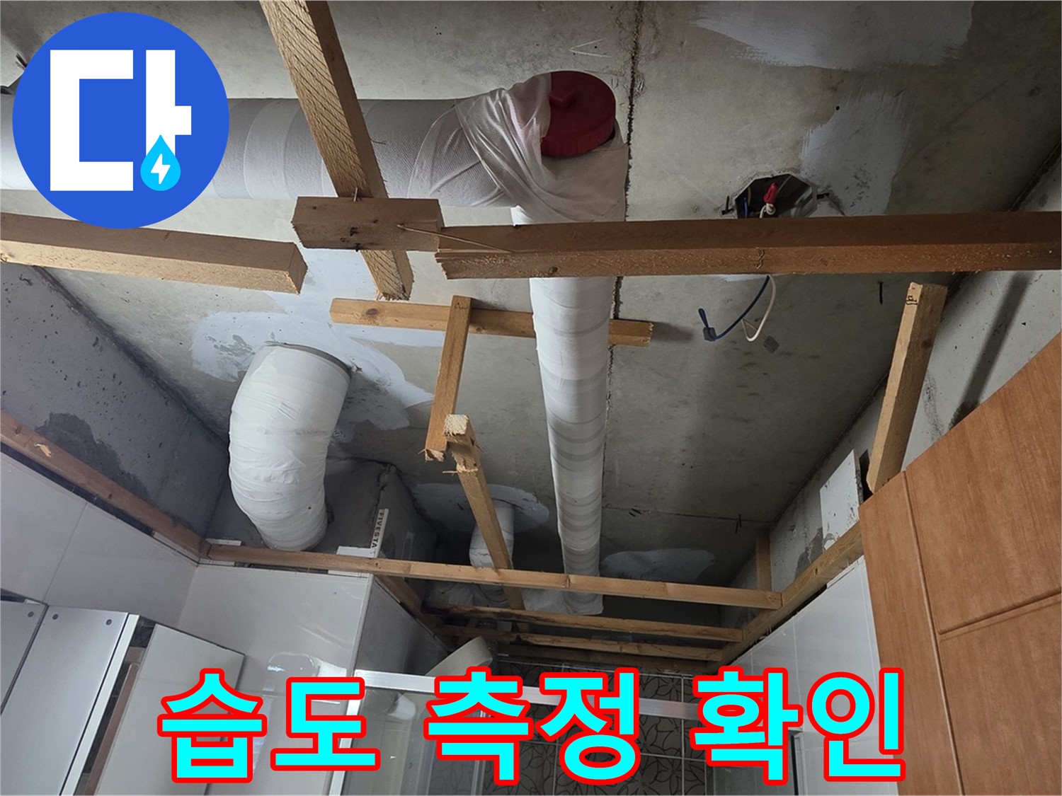 천장 배관 주변 - 습도 측정기로 습기 정도 확인, 누수 탐지