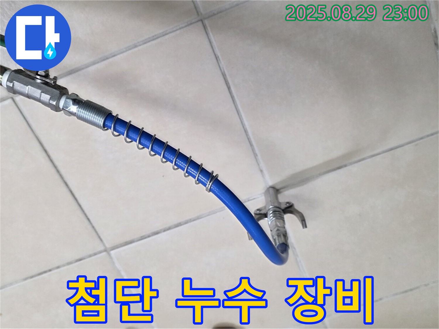 첨단 장비와 노하우 - 최상의 누수 해결 서비스를 제공합니다.