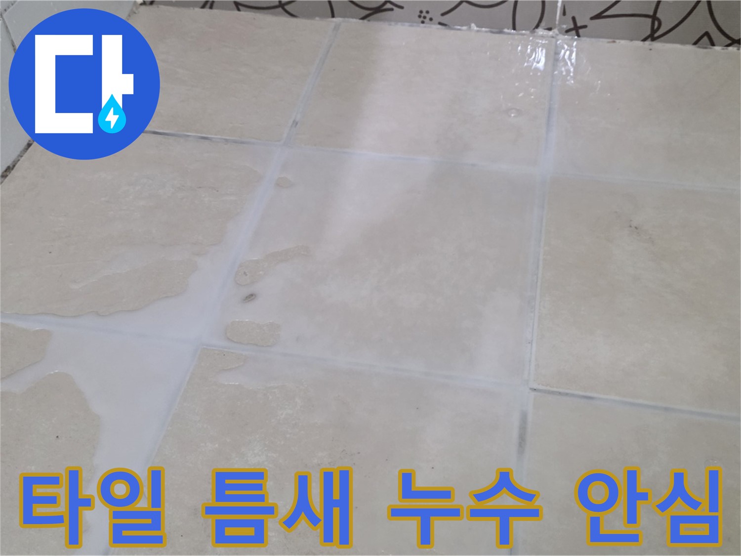 타일 틈새 누수 안심 - 전문적인 기술력으로 누수 원인을 찾아 완벽하게 해결합니다.
