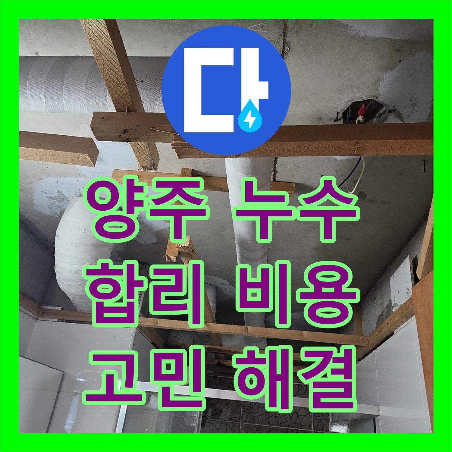 합리적인 누수공사비용으로 양주 누수 고민 해결!