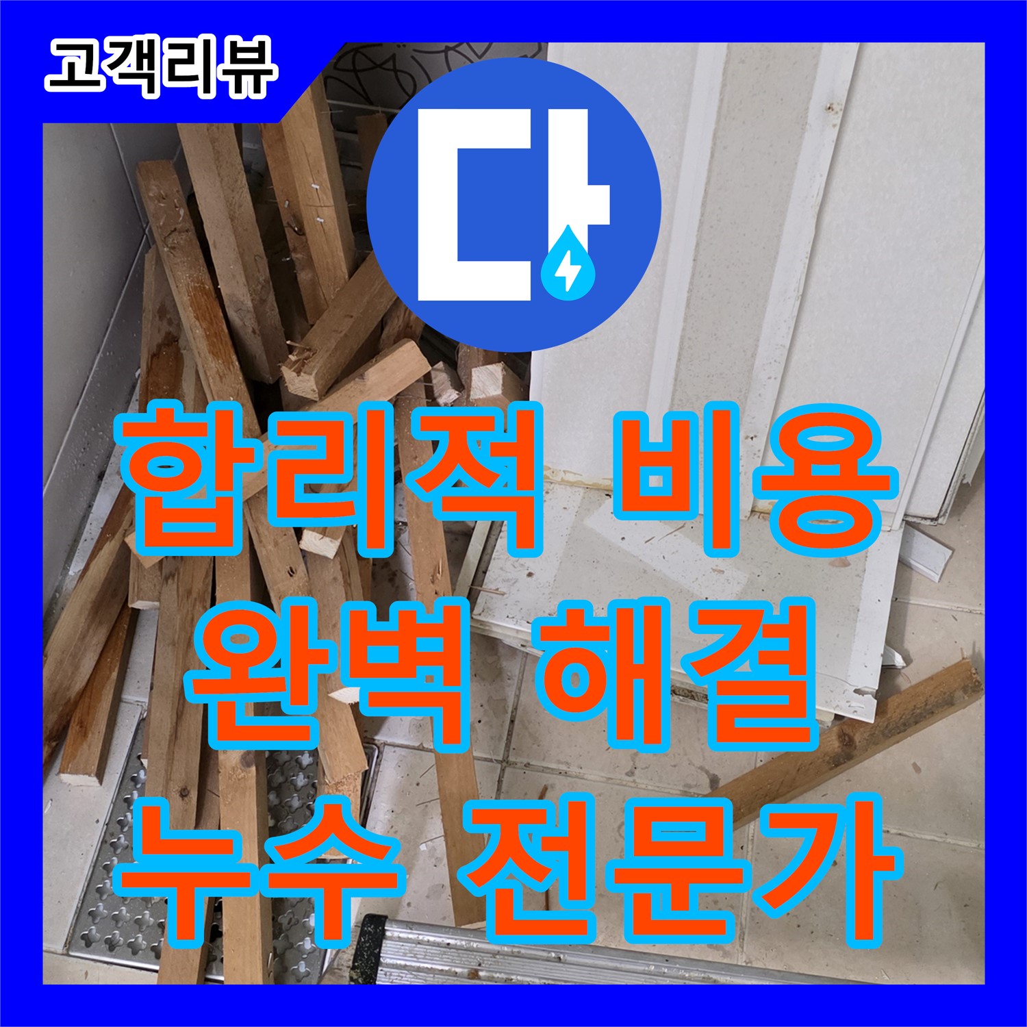  완벽한 누수 해결, 서광아침의빛 아파트 누수전문가가 함께합니다 - 양주시 백석읍