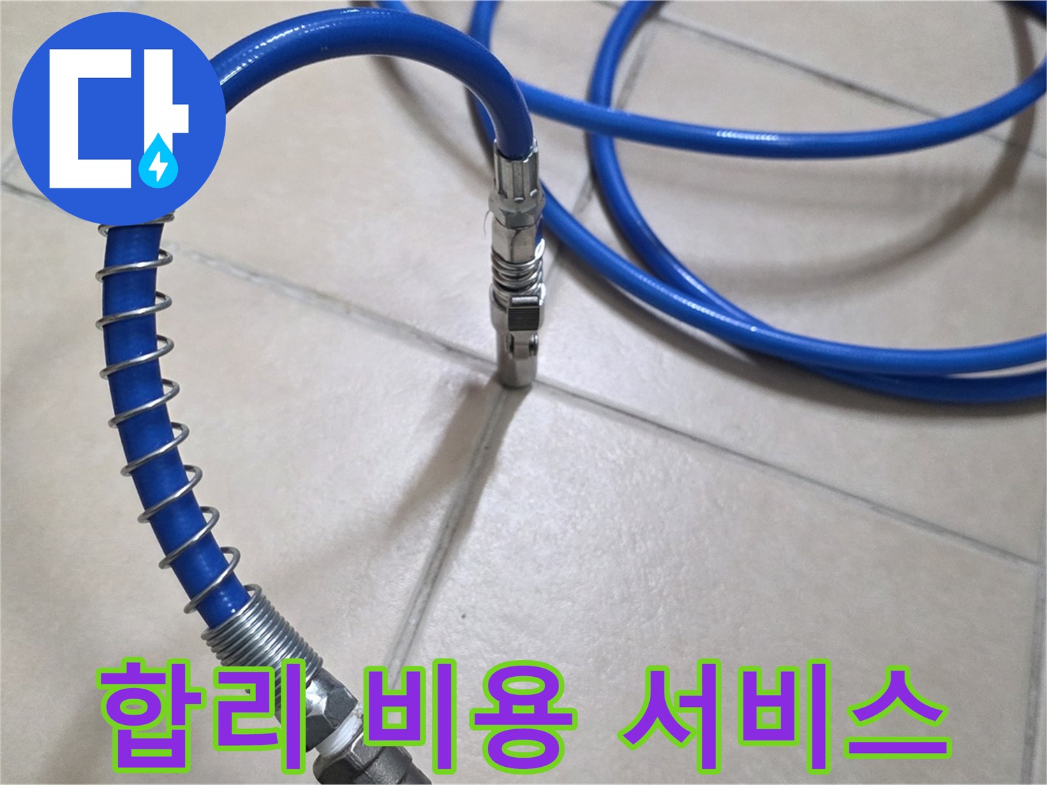 합리적인 비용으로 누수 검사 - 고객님의 부담을 덜어드립니다.
