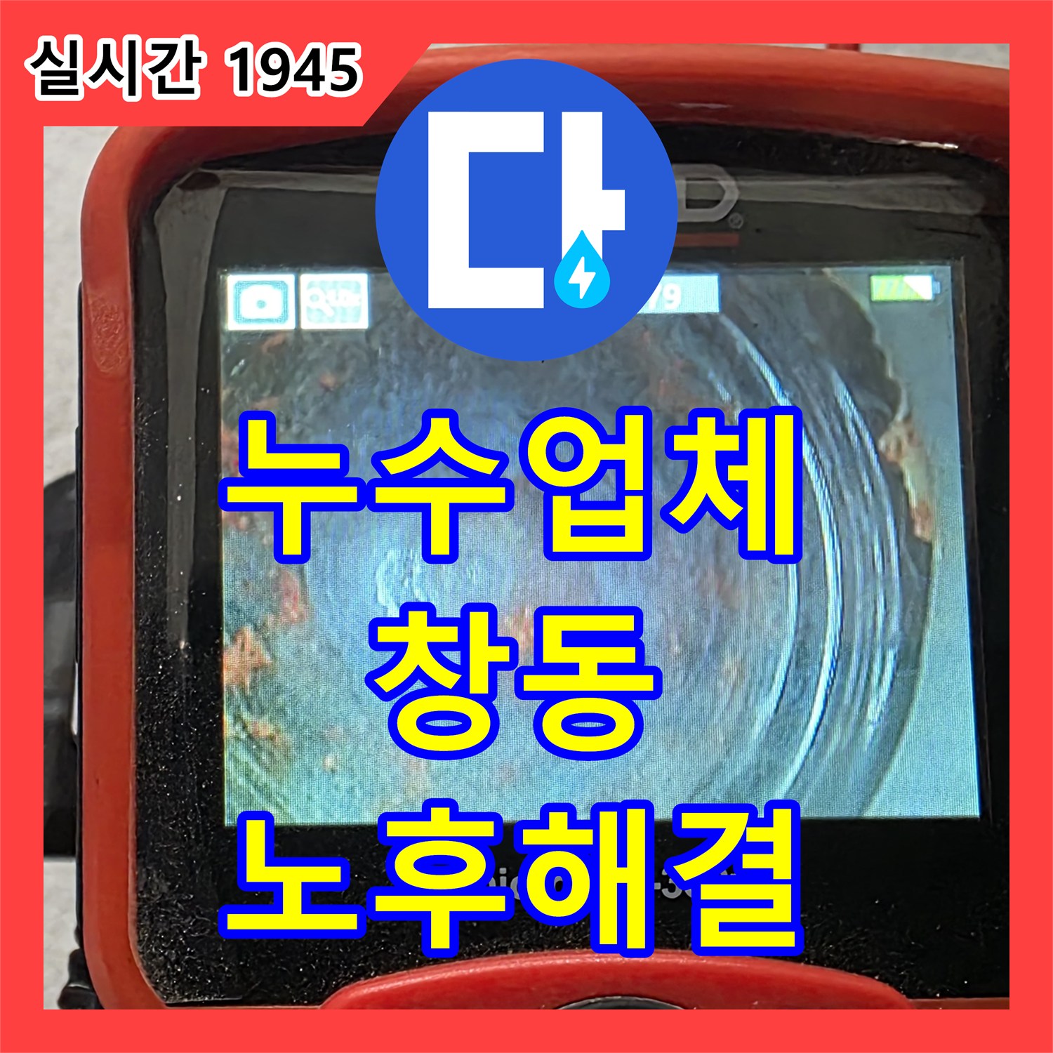 누수업체, 싱크대 배수구 연결 부위 노후화 문제 해결, 창동