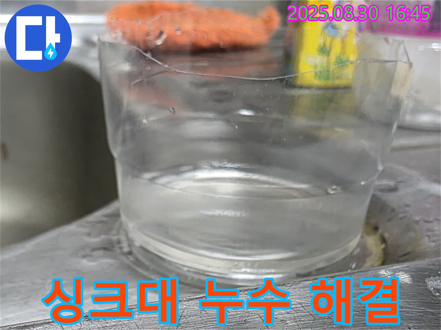 덕릉로 싱크대 누수 해결 - 고객 만족 100% 완벽 시공