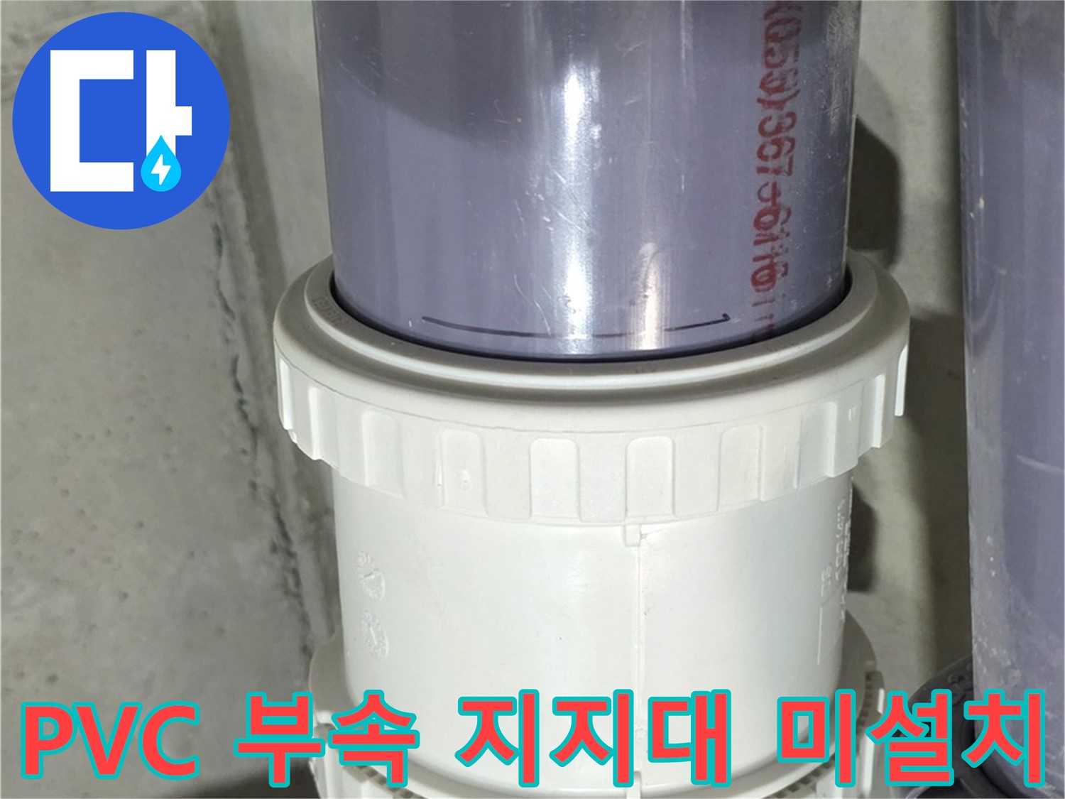 PVC 배관 부속 지지대 미설치 - 운중동 누수 해결