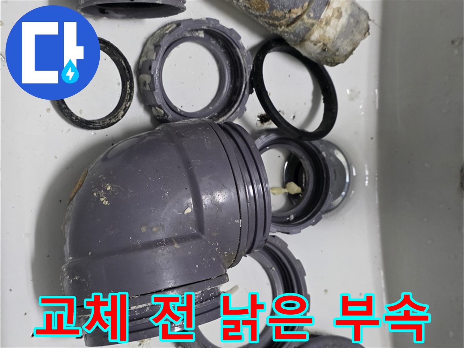 교체 전 낡은 부속 - 누수의 원인이었던 낡은 싱크대 배수 부속의 모습입니다.