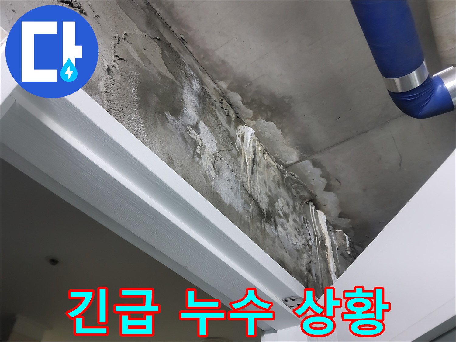 긴급 누수 상황 - 천장에서 물이 뚝뚝 떨어지는 긴급한 누수 상황을 보여주는 사진입니다.
